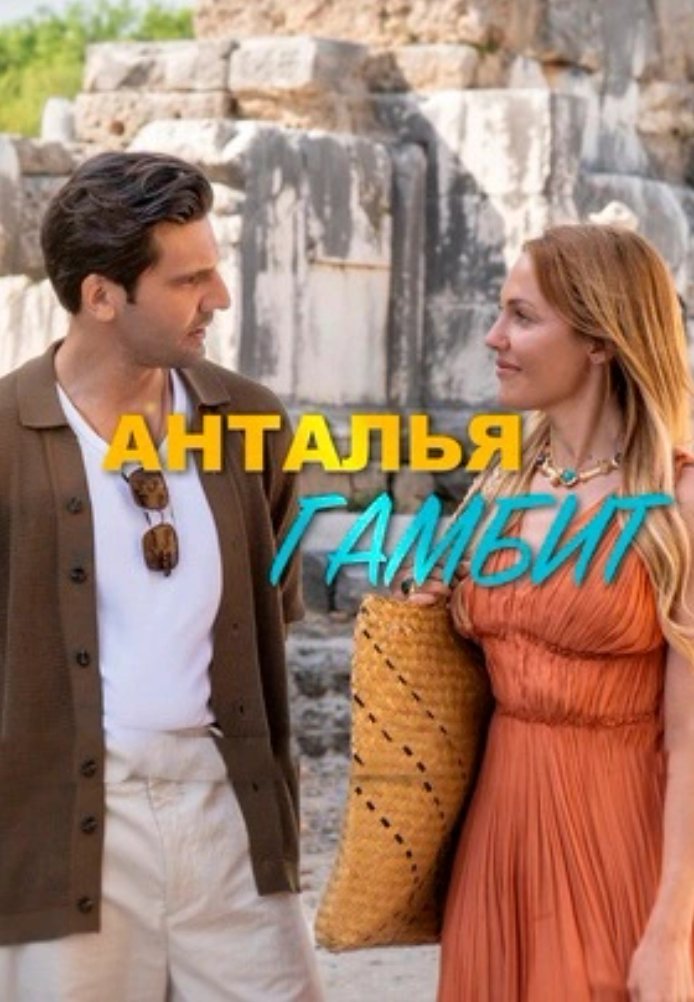 Анталия Гамбит